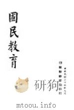 国民教育（1947 PDF版）