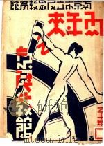 两年来之民教馆 1941 PDF电子版封面 南京市立民众教育馆编辑