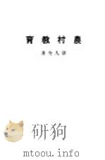 黎明乡村教育业书 农村教育 第3版 1934 PDF电子版封面 郭人全著