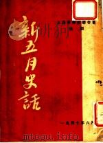 新五月史话 1947 PDF电子版封面 上海市学生联合会编