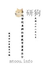 各级学校兼办社会教育重要法令（ PDF版）