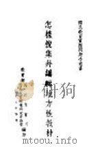 国民教育实际问题小业书 怎样搜集并编辑地方性教材 1932 PDF电子版封面 教育部国民教育司国民教育辅导研究委员会编