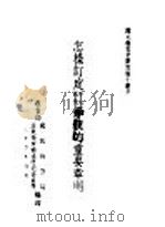 国民教育实际问题小业书 怎样订定中心国民学校的重要章则 1932 PDF电子版封面 教育部国民教育司国民教育辅导研究委员会编