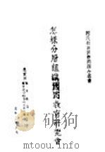 国民教育实际问题小业书 怎样分层组织国民教育研究会 1932 PDF电子版封面 教育部国民教育司国民教育辅导研究委员会编