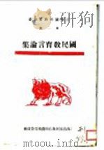 江西国民教育业书第一种 国民教育言论集 PDF电子版封面 江西省国民教育师资辅导委员会