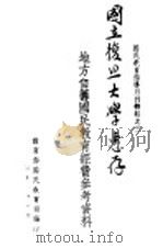 国民教育指导月刊特辑之三 地方自筹国民教育经费参考资料 1931 PDF电子版封面 教育部国民教育司编