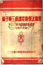童子军三级课程教学法概要（ PDF版）
