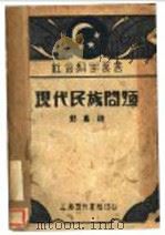 现代民族问题 1929 PDF电子版封面 郭真编