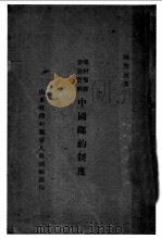 乡村服务参考资料中国乡约制度 PDF电子版封面 杨开道著