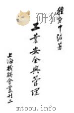 工业安全与管理（ PDF版）