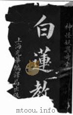 白莲教 PDF电子版封面