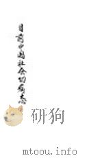 目前中国社会的病态（ PDF版）