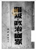 阶级·政治·国家（1949 PDF版）