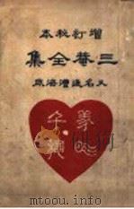 秘本三庵全集（ PDF版）