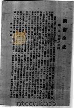 汉留全史（ PDF版）