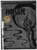 民族精神（ PDF版）