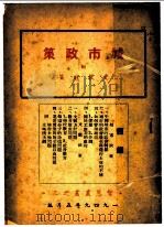城市政策 1949 PDF电子版封面 (林明)编