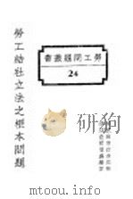 劳工结社立法之根本问题（ PDF版）