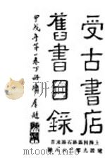 受古书店旧书目录（ PDF版）