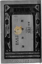 经学史论 1935 PDF电子版封面 王云五主编;本田成之著;江侠庵译