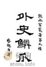 外史鳞爪  上（ PDF版）
