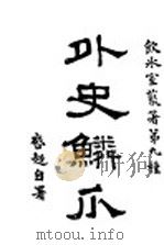 外史鳞爪  下（ PDF版）