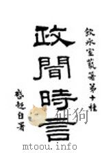 政闻时言（ PDF版）