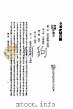交通史路政编  第7册（ PDF版）