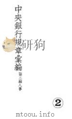 中央银行规章汇编 PDF电子版封面
