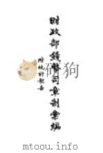 财政部钱币司章制汇编  附统计报告（ PDF版）