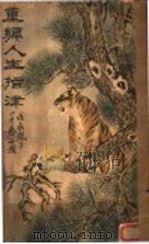 人生指津 PDF电子版封面