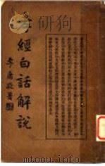 孝经白话解说 1938 PDF电子版封面 刘铁冷注解,朱领中解说