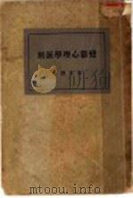 变态心理学派别 1989 PDF电子版封面 7805690952 朱光潜著