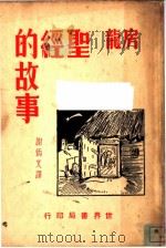圣经的故事（ PDF版）