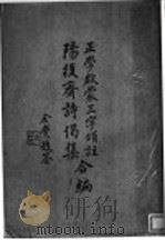 阳复斋诗偈集（ PDF版）