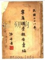 宁属调查报告汇编（1939 PDF版）
