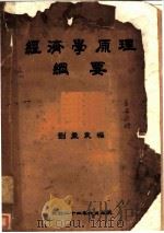 经济学原理纲要（1935 PDF版）