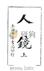 人镜  上（ PDF版）