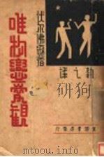 唯物恋爱观（ PDF版）