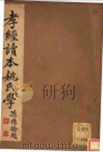 孝经读本姚氏学（ PDF版）