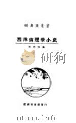 西洋伦理学小史（ PDF版）