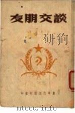 谈交朋友（ PDF版）