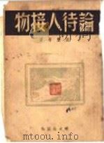 论待人接物 1947 PDF电子版封面 凯丰等著