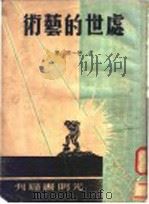 处世的艺术（ PDF版）
