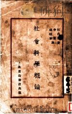 社会科学概论（ PDF版）