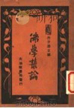 佛学丛论（ PDF版）