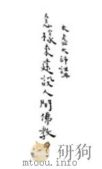 怎样来建筑人门佛教（ PDF版）
