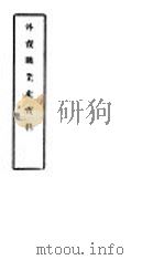 外资?业史资料 PDF电子版封面 丁文江编集
