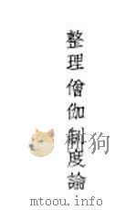 整理僧伽制度论（ PDF版）