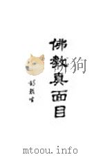 佛教真面目（ PDF版）